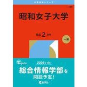 昭和女子大学(2026年版大学赤本シリーズ) [全集叢書]