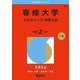 専修大学（スカラシップ・全国入試）(2026年版大学赤本シリーズ) [全集叢書]