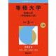 専修大学（前期入試〈学部個別入試〉）(2026年版大学赤本シリーズ) [全集叢書]