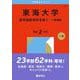 東海大学（医学部医学科を除く－一般選抜）(2026年版大学赤本シリーズ) [全集叢書]