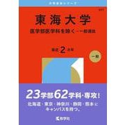東海大学（医学部医学科を除く－一般選抜）(2026年版大学赤本シリーズ) [全集叢書]