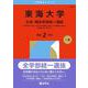 東海大学（文系・理系学部統一選抜）(2026年版大学赤本シリーズ) [全集叢書]