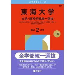 東海大学（文系・理系学部統一選抜）(2026年版大学赤本シリーズ) [全集叢書]