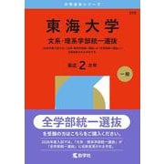 東海大学（文系・理系学部統一選抜）(2026年版大学赤本シリーズ) [全集叢書]