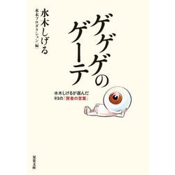 ゲゲゲのゲーテ―水木しげるが選んだ93の「賢者の言葉」(双葉文庫) [文庫]