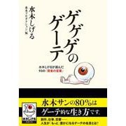 ゲゲゲのゲーテ(双葉文庫) [文庫]
