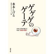 ゲゲゲのゲーテ―水木しげるが選んだ93の「賢者の言葉」(双葉文庫) [文庫]