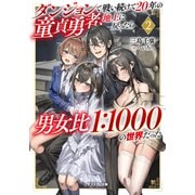 ダンジョンで戦い続けて２０年の童貞勇者、地上に戻ったら男女比１：１０００の世界だった（2）(モンスター文庫) [文庫]