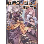 必勝ダンジョン運営方法（24）(モンスター文庫) [文庫]