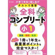 テストで復習 全科コンプリート 小１(全科コンプリート) [全集叢書]
