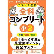 テストで復習 全科コンプリート 小２(全科コンプリート) [全集叢書]
