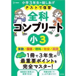 テストで復習 全科コンプリート 小３(全科コンプリート) [全集叢書]