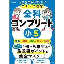 テストで復習 全科コンプリート 小５(全科コンプリート) [全集叢書]