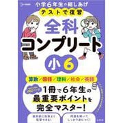 テストで復習 全科コンプリート 小６(全科コンプリート) [全集叢書]