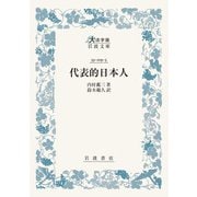代表的日本人(大活字版岩波文庫<青119-3>) [文庫]