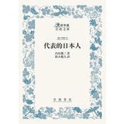 代表的日本人(大活字版岩波文庫<青119-3>) [文庫]