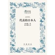 代表的日本人(大活字版岩波文庫) [文庫]