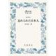 忘れられた日本人(大活字版岩波文庫<青164-1>) [文庫]