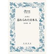 忘れられた日本人(大活字版岩波文庫<青164-1>) [文庫]