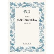 忘れられた日本人(大活字版岩波文庫) [文庫]