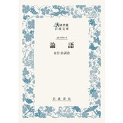 論語(大活字版岩波文庫<青202-1>) [文庫]