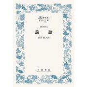 論語(大活字版岩波文庫<青202-1>) [文庫]