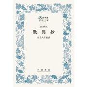 歎異抄(大活字版岩波文庫<青318-2>) [文庫]