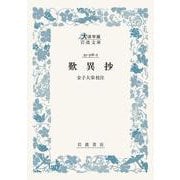 歎異抄(大活字版岩波文庫<青318-2>) [文庫]