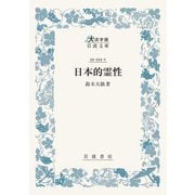 日本的霊性(大活字版岩波文庫<青323-1>) [文庫]