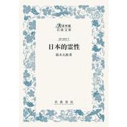 日本的霊性(大活字版岩波文庫<青323-1>) [文庫]