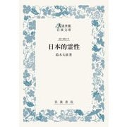 日本的霊性(大活字版岩波文庫) [文庫]