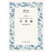 マルクス・アウレーリウス 自省録(大活字版岩波文庫<青610-1>) [文庫]