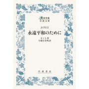 永遠平和のために(大活字版岩波文庫<青625-9>) [文庫]