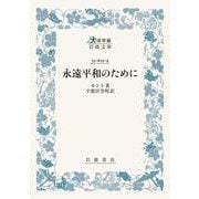 永遠平和のために(大活字版岩波文庫<青625-9>) [文庫]