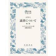 読書について 他二篇(大活字版岩波文庫<青632-2>) [文庫]