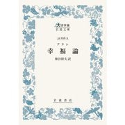 アラン 幸福論(大活字版岩波文庫<青656-2>) [文庫]