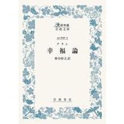 アラン 幸福論(大活字版岩波文庫<青656-2>) [文庫]