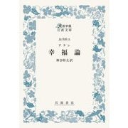 幸福論(大活字版岩波文庫) [文庫]