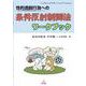 性的逸脱行為への条件反射制御法ワークブック [単行本]