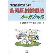 性的逸脱行為への条件反射制御法ワークブック [単行本]