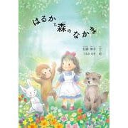はるかと森のなかま [絵本]