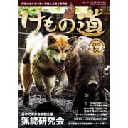 けもの道 2025年秋号<三才ムック> [ムックその他]