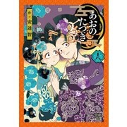 あおのたつき<18>(ゼノンコミックス BD) [コミック]