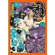 あおのたつき<18>(ゼノンコミックス BD) [コミック]