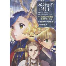 本好きの下剋上～司書になるためには手段を選んでいられません～第四部「貴族院の図書館を救いたい！11」<11> [コミック]