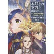 本好きの下剋上～司書になるためには手段を選んでいられません～第四部「貴族院の図書館を救いたい！11」<11> [コミック]
