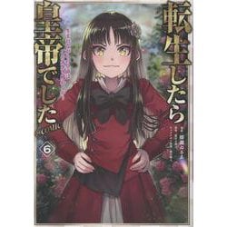 転生したら皇帝でした～生まれながらの皇帝はこの先生き残れるか～@COMIC 第6巻<6>(コロナ・コミックス（コロナコミックス）) [コミック]