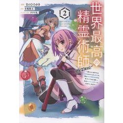 世界最高の精霊術師～姉たちに虐げられ追放されてしまった私が、実は天才精霊術師だと気づいてももう遅い。私はもふもふと幸せに生きていきます～＠COMIC 第2巻<2>(コロナ・コミックス（コロナコミックス）) [コミック]