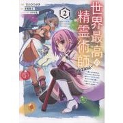 世界最高の精霊術師～姉たちに虐げられ追放されてしまった私が、実は天才精霊術師だと気づいてももう遅い。私はもふもふと幸せに生きていきます～＠COMIC 第2巻<2>(コロナ・コミックス（コロナコミックス）) [コミック]