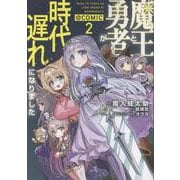 魔王と勇者が時代遅れになりました@COMIC 第2巻<2>(コロナ・コミックス（コロナコミックス）) [コミック]